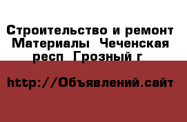 Строительство и ремонт Материалы. Чеченская респ.,Грозный г.